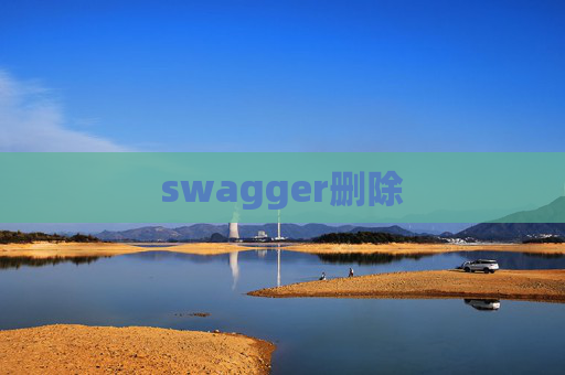 swagger删除