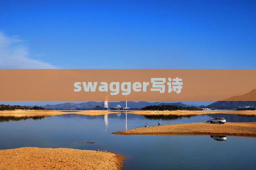 swagger写诗