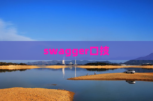 swagger口技