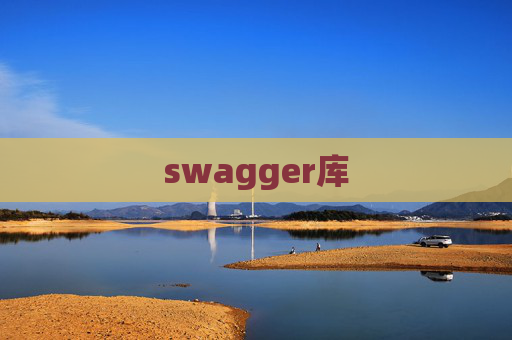 swagger库 swagger库